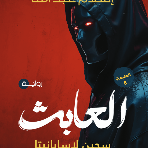 العابث - سجين لاسابانيتا