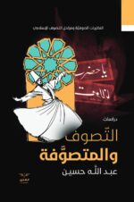 التصوف والمتصوفة - النظريات الصوفية ومراحل التصوف الإسلامي