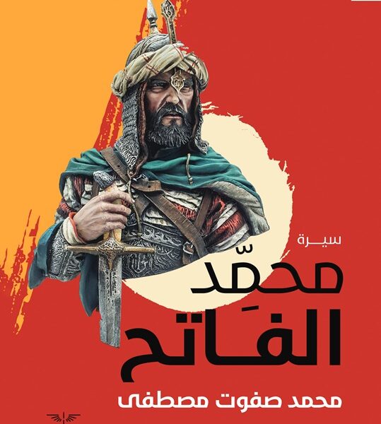 محمد الفاتح - كيف فُتحت القسطنطينية و فتوح أخرى
