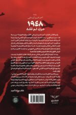 1948 حرب لم تنته - Image 2