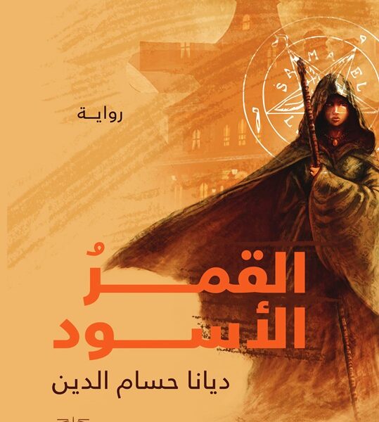 القمر الأسود