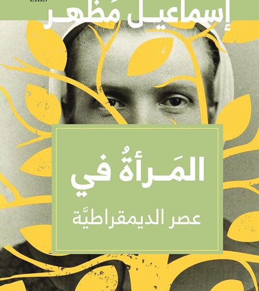 المرأة في عصر الديموقراطية