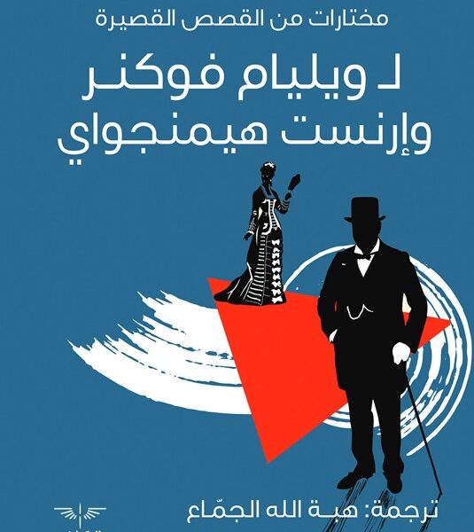 مختارات من القصص القصيرة لوليام فولكنر و إرنست هيمنجواي