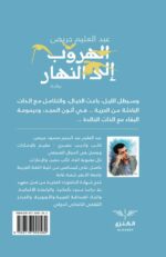 ⁦الهروب إلى النهار⁩ - الصورة ⁦2⁩