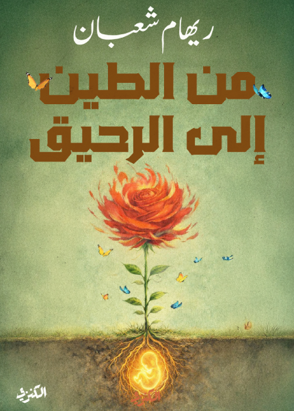 من الطين إلى الرحيق