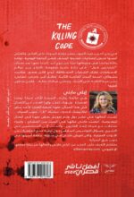 شفرة القتل - زمن الحرب - Image 2