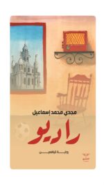 راديو - رواية لليافعين