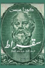 سقراط - الرجل الذي جرؤ على السؤال