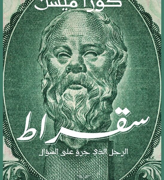 سقراط - الرجل الذي جرؤ على السؤال