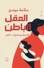 العقل الباطن - الفلسفة ومكنونات النفس