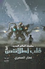 قلب أطلانتس - الجزء الثالث