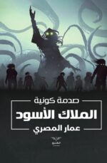 الملاك الأسود - صدمة كونية