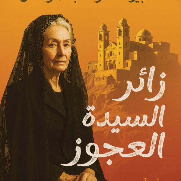 زائر السيدة العجوز