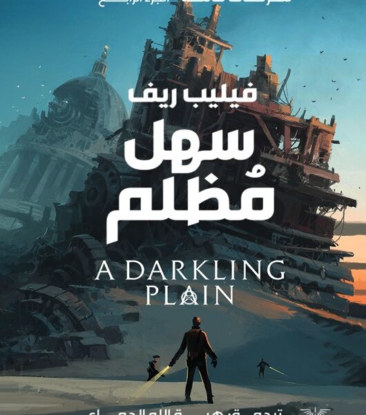 سهل مظلم - الجزء الرابع